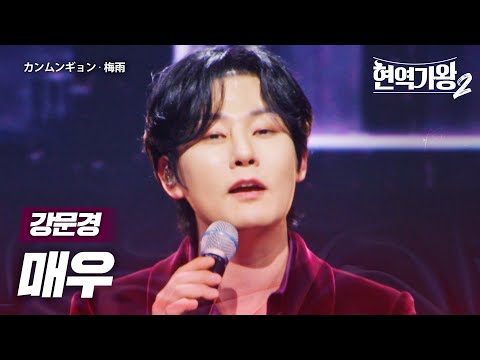 강문경(カンムンギョン) - 매우(梅雨)｜현역가왕2 13회