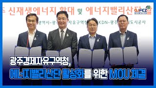 KEET 2025 | 광주경제자유구역청 기업 전시·업무협약 현장