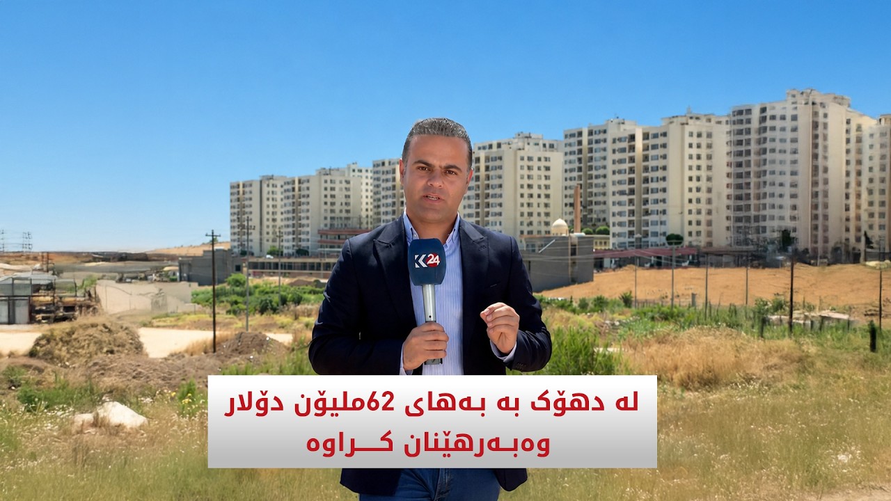 ڤیدیۆ | لە دهۆک بە بـەهای 62 ملیۆن دۆلار وەبەرهێنان کراوە