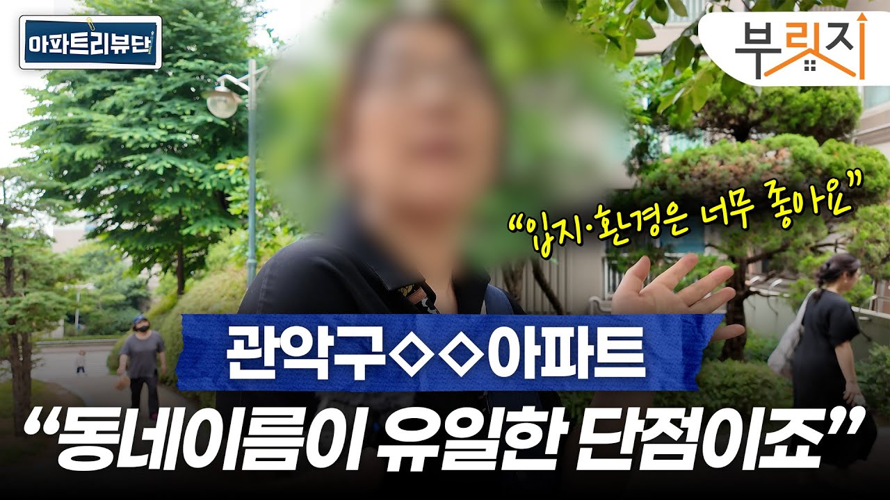 관악구 인기 아파트 직접 다녀와봤습니다 | 아파트 리뷰단 (관악드림타운, 관악푸르지오, 봉천두산아파트)