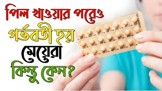 জন্ম নিয়ন্ত্রণ পিল খাওয়ার পরেও কেনো গর্ভধারণ হয়? how to get pregnant on birth control