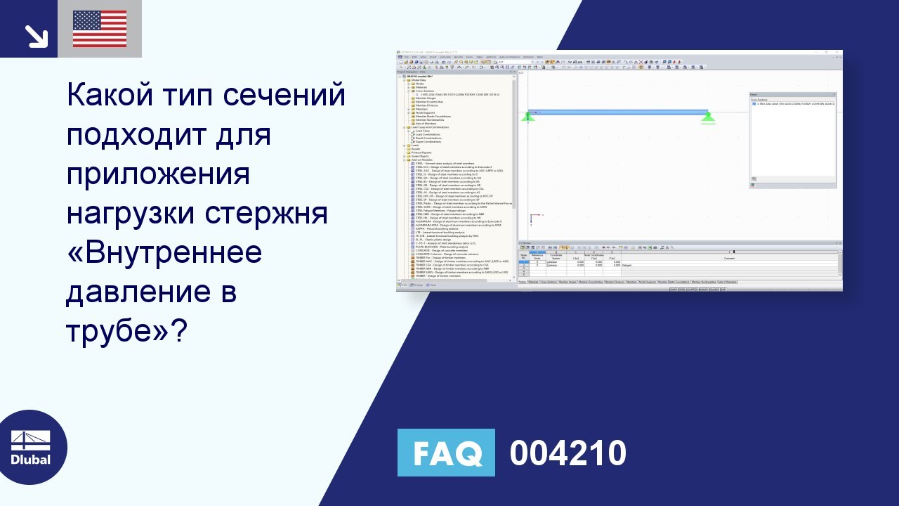 [EN] FAQ 004210 | Какие типы сечений подходят для приложения нагрузки на стержень «внутренним давлением трубы»?