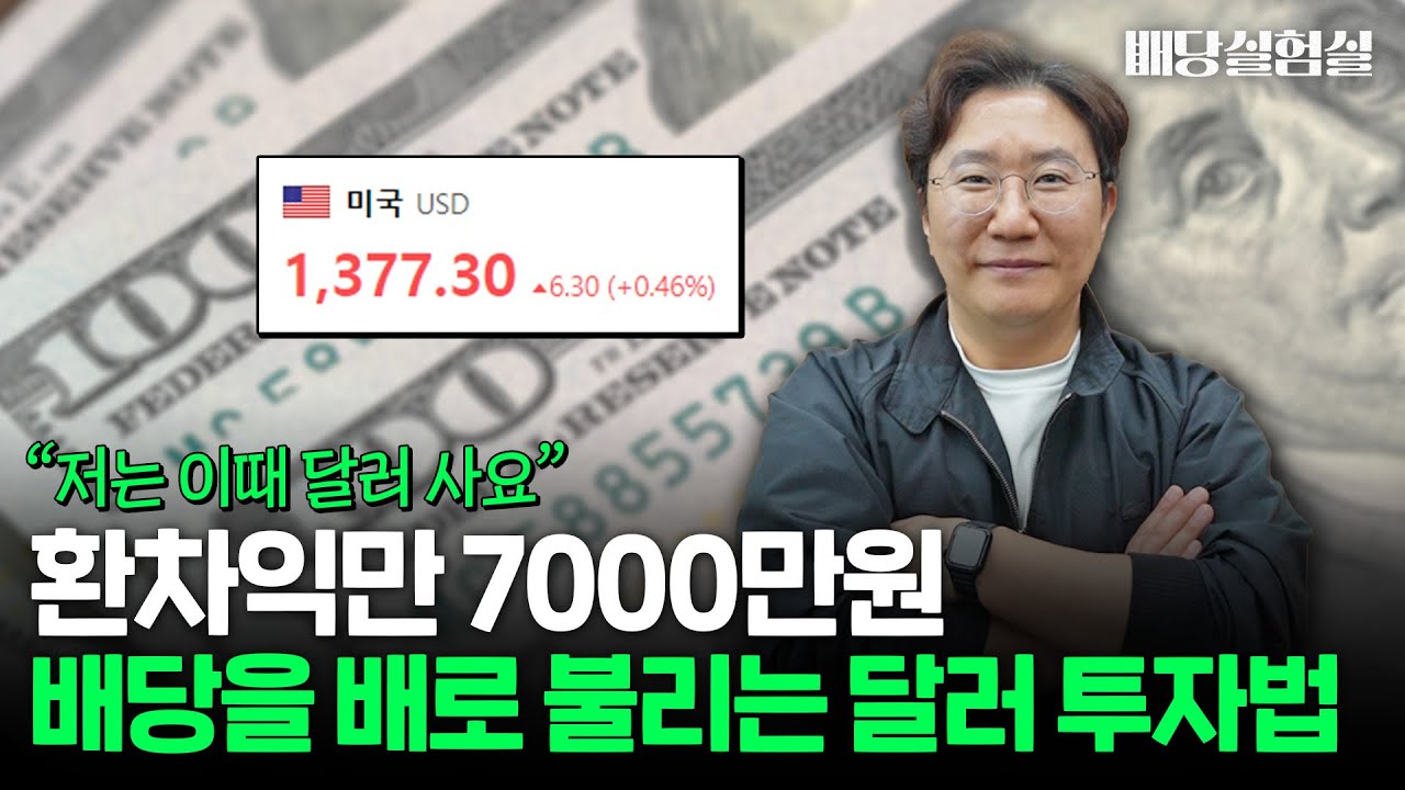 "달러가 비싸다? 오히려 좋아" 연 배당 5000만원 파이어족의 배당금 복사하는 달러 투자 방법 [배당실험실]