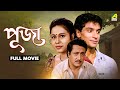Puja পূজা Bengali Full Movie Rina Choudhury Ranjit Mallick Tota Roy Chowdhury