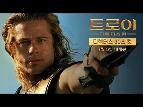 [트로이 디렉터스 컷] 디렉터스 30초 컷