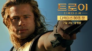 [트로이 디렉터스 컷] 디렉터스 30초 컷