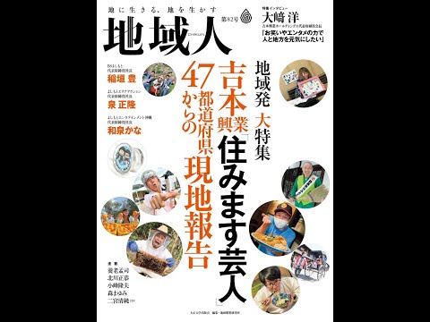 地域人82号VP「吉本興業『住みます芸人』47都道府県からの現地報告」