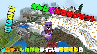 【つきクラ】ご飯は何で食べるのが好き？あと音チェ【統合版マインクラフト】