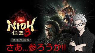 いざ参る!!　#17　傭兵ちゃんの【仁王３ 慶安地獄変 初見プレイ】