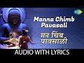 Manna Chimb Pavasali With Lyrics मन चिंब पावसाळी Hamsika Iyer