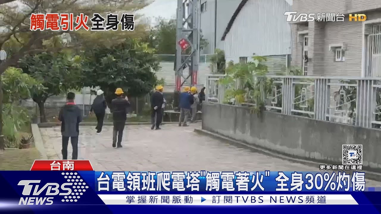勘查電塔鳥巢!台電領班「觸電著火」全身30%灼傷