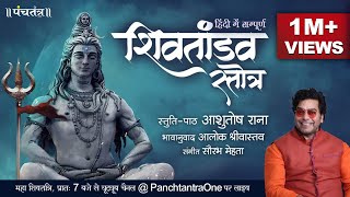Download lagu Hindi Shiv Tandav Stotra l Ashutosh Rana l Aalok Shrivastav l PanchtantraOne mp3