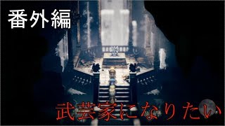 【番外編】オクトパストラベラー【豪武匠の祠】