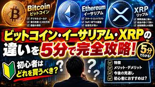 【暗号資産入門】ビットコイン・イーサリアム・XRP（リップル）の違いを5分で完全攻略！初心者はどれを買うべき？