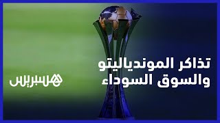 بيع تذاكر الموندياليتو في السوق السوداء.. مشجعون يطالبون الجامعة بإجراءات لتفادي المضاربة في التذاكر thumbnail