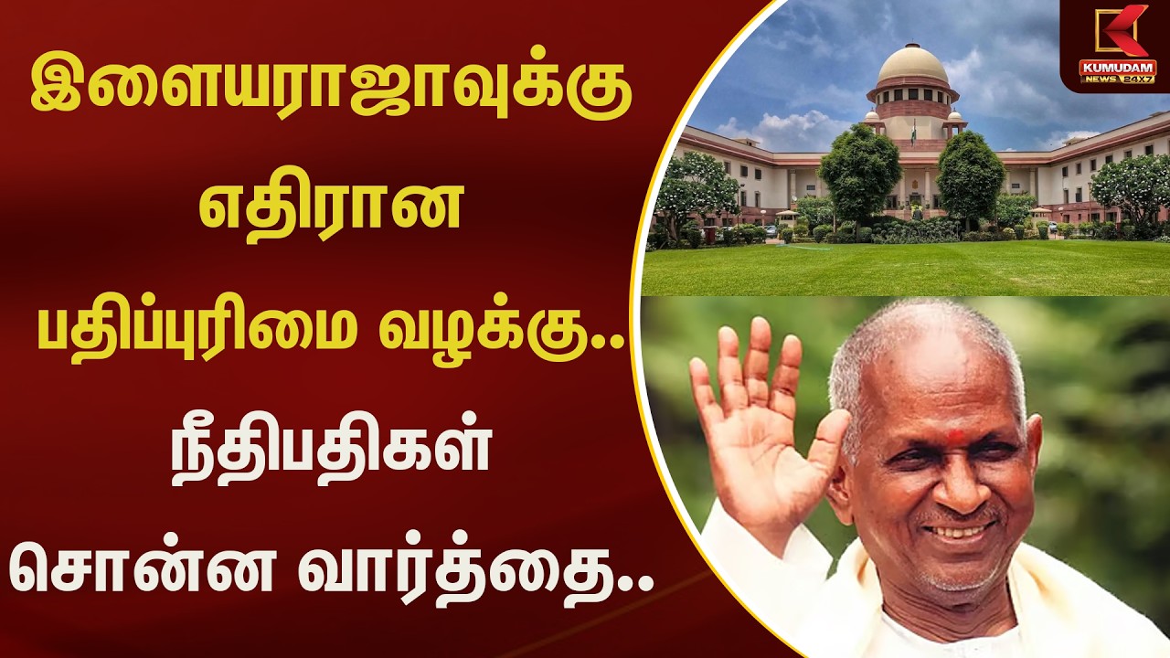 இளையராஜாவுக்கு எதிரான பதிப்புரிமை வழக்கு.. நீதிபதிகள் சொன்ன வார்த்தை..  | Kumudam News
