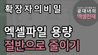 엑셀파일 용량 절반으로 줄이는 방법 / 엑셀용량 줄이기