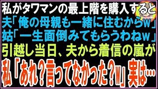 【スカッと】私がタワマンの最上階を購入すると夫「俺の母親も一緒に住むからw」姑「一生面倒みても?