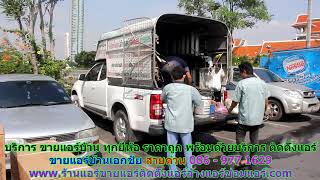 #ขายแอร์เอกชัย สายด่วน 086   977 1629 #ขายแอร์บ้านเอกชัย