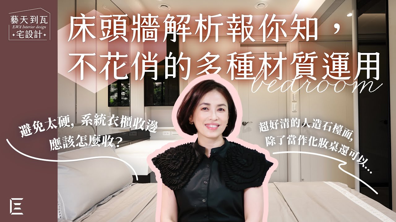 城揚 J-Modern 臥房篇-拼接亮點床頭牆！奶油系配色