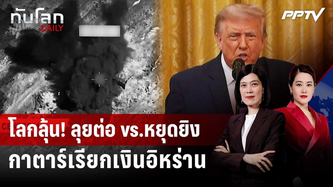 "ทรัมป์" ยังไม่เคาะ! ลุยศึกใหญ่ หรือหยุดยิง 10 วัน | ทั?