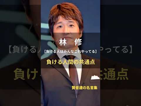 Osamu Hayashi [What losers have in common] #quotes #quotes #life #Osamu Hayashi