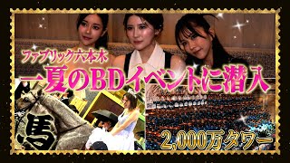 【六本木に馬とキャバ嬢？】ファブリック六本木いちか白馬で登場！2000万超えタワーのド派手すぎるバースデーに潜入！
