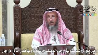 1655 - ويرجع إلى شرطه في إيجار الوقف أو عدمه وفي قدر مدة االإيجار - عثمان الخميس