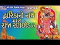 Dwarika No Nath Maro Raja Ranchhod Chhe Lyrical Gujarati Devotional Song