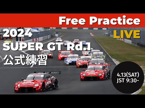 スーパーGT 2024 第1戦 岡山国際サーキット フリープラクティスライブ配信動画