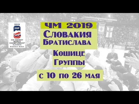 Чемпионат мира по хоккею 2019. Результаты 4 тура. Таблица. Расписание.