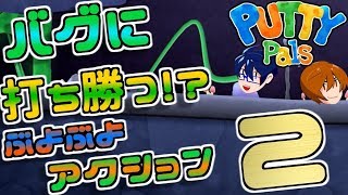 【協力実況】新感覚ぶよぶよアクション!?２色目【Putty Pals】