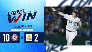 【4安打5打点絶好調！ネビン選手！】埼玉西武ライオンズVS福岡ソフトバンクホークス戦ハイライト【2026/5/4】