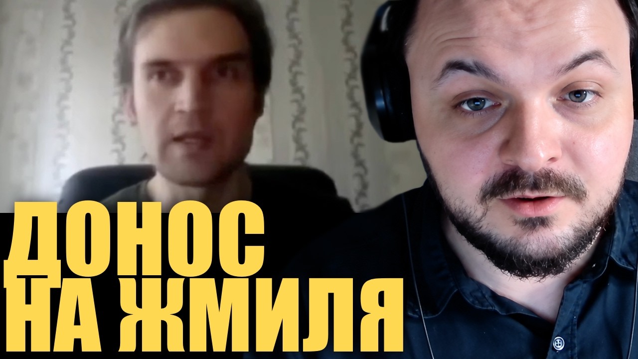 Шиз-доносчик написал донос на Жмиля