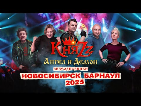 КняZz - СИБИРСКИЙ ТУР (2025)