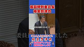 復興特別委員長榛葉賀津也 #榛葉賀津也#榛葉幹事長#国民民主党#shorts