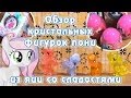 Обзор кристальных фигурок пони из яиц со сладостями 