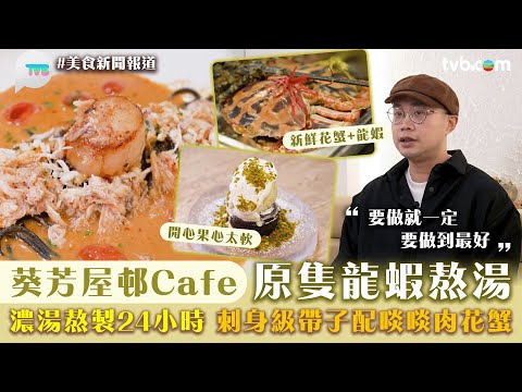 美食新聞報道｜葵芳屋邨Cafe原隻龍蝦熬湯！濃湯熬製24小時 刺身級帶子配啖啖肉花蟹｜開心果心太軟/龍蝦濃湯蟹肉帶子麵｜TVB Plus