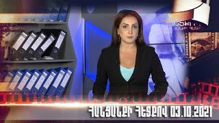 Հանցանքի հետքով 03.10.2021