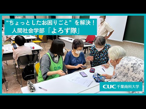 【千葉商科大学】地域の”ちょっとしたお困りごと”を解決！人間社会学部「よろず隊」