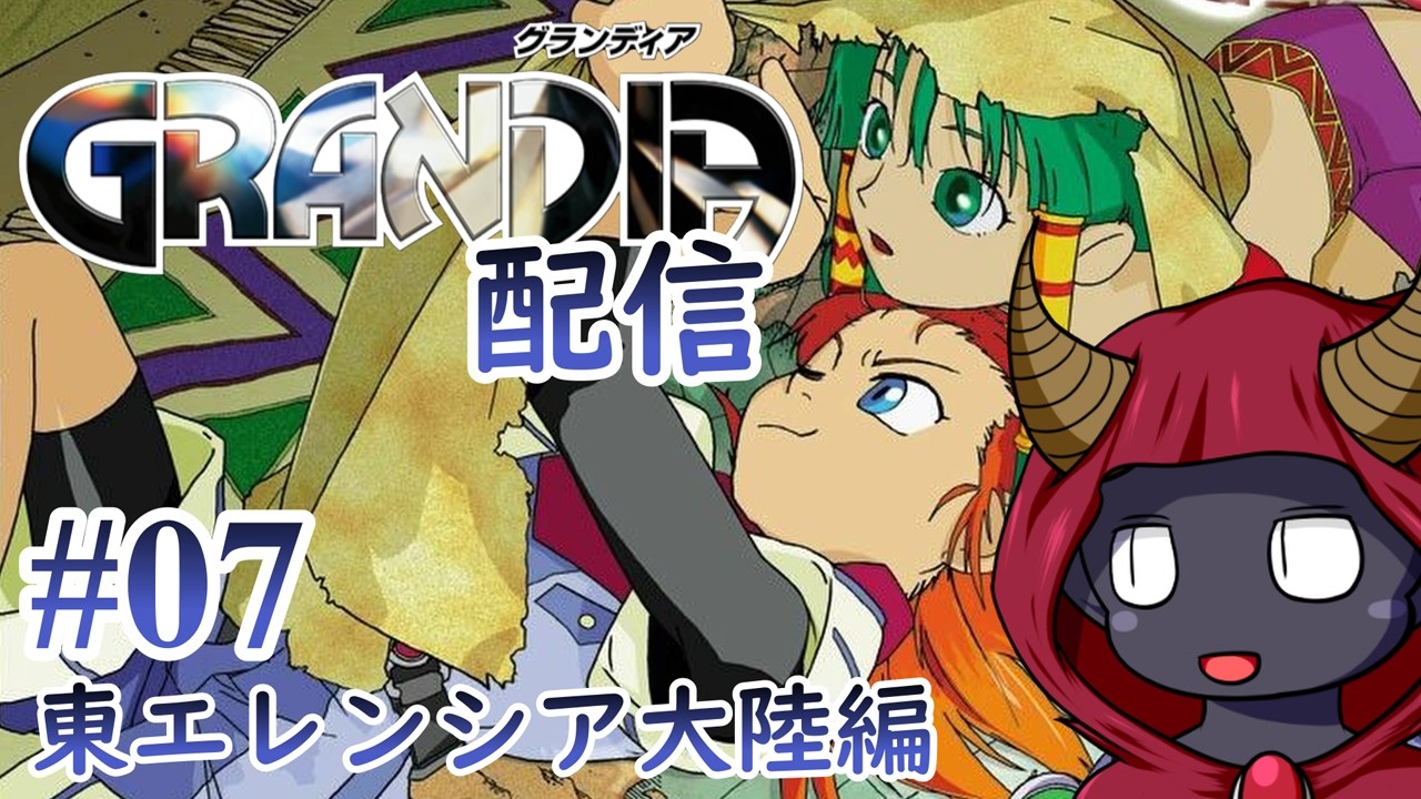 #08【グランディアHD】アレント目指しつつ色々やる！【人外VTuber】