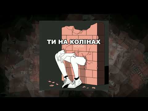 Колін - Ти на колінах