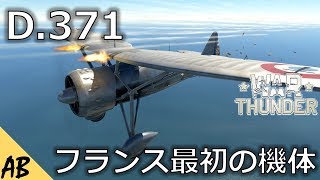 [WT]ゆうきのこっそりWar Thunder 実況[D.371]