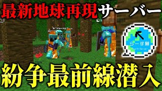 【マイクラ】今最も注目の最新地球サーバー「らーす鯖」の紛争最前線に潜入したら危険すぎたｗｗｗｗ【Minecraft】【マインクラフト】