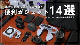 【Amazon スマイルセール】旅行を快適にするおすすめ便利ガジェット14選！GW前に必見です！