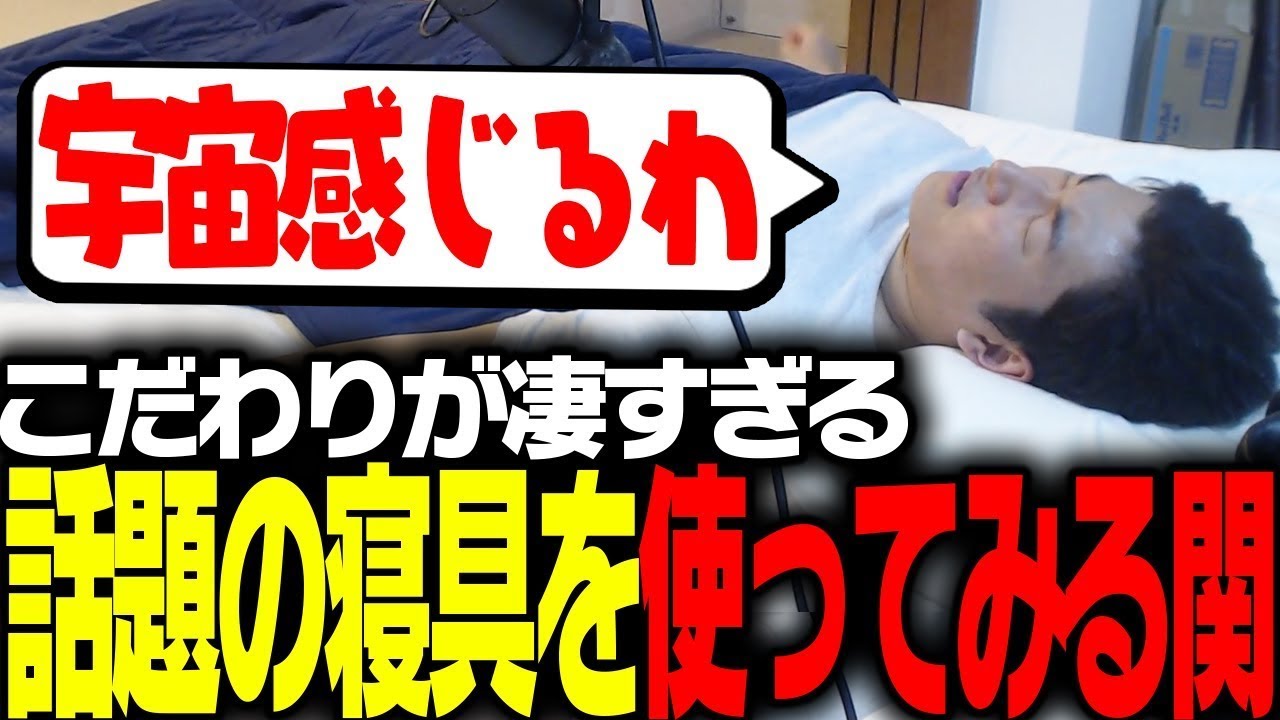 防音室で一人で寝ている関優太が「ブレインスリープ」の忖度ない感想を語る