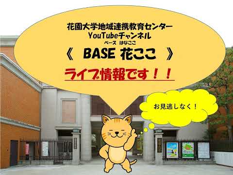 仏教学科 ライブ！京町家でまなび庵ガイド_BASE花ここインフォメーション