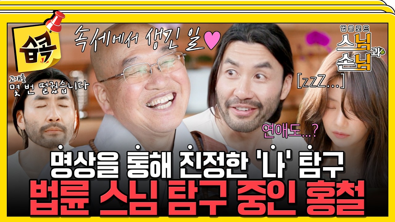 [#습콕📌] 진정한 '나'를 찾는 시간... 속세 시절 스님의 첫 사랑 이야기?!🫢❤️ #법륜로드스님과손님 #스