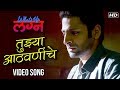तुझ्या आठवणींचे Tujhya Aathvaninche Video Song What S Up Lagna Vaibhav T