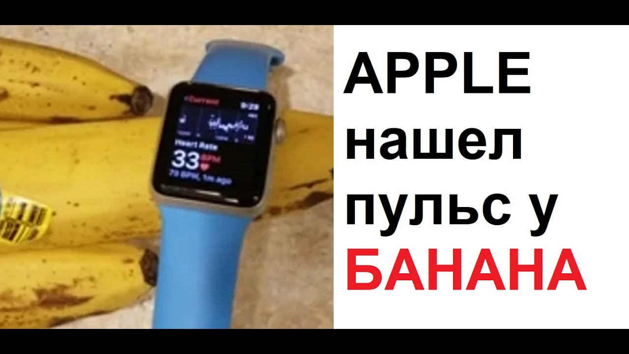 Макс Максимов. Apple НАШЕЛ пульс у БАНАНА. Банан жив! С ним все в порядке